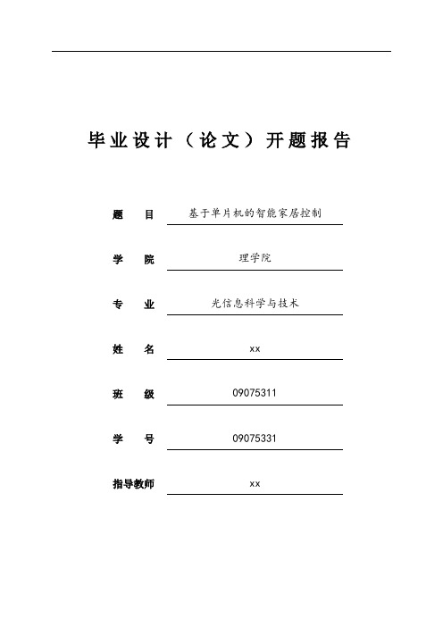 基于单片机的智能家居系统控制 光信息与技术工程 开题报告