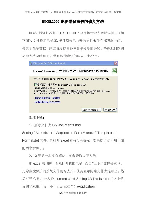 EXCEL2007出现错误报告的修复方法