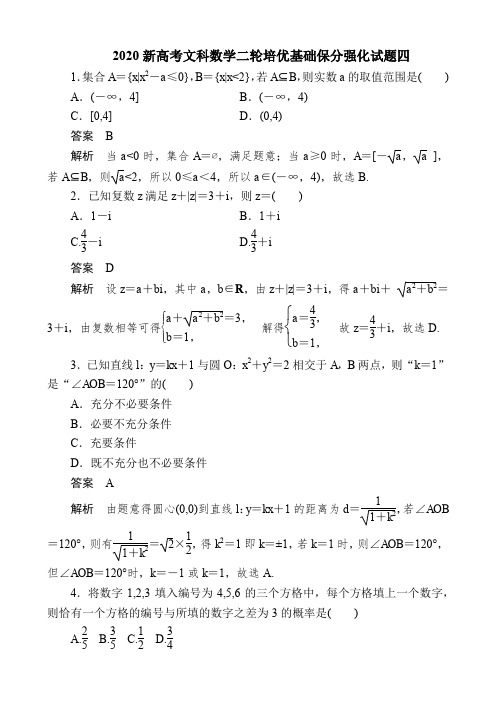 2020新高考文科数学二轮培优基础保分强化试题四及答案解析(7页)