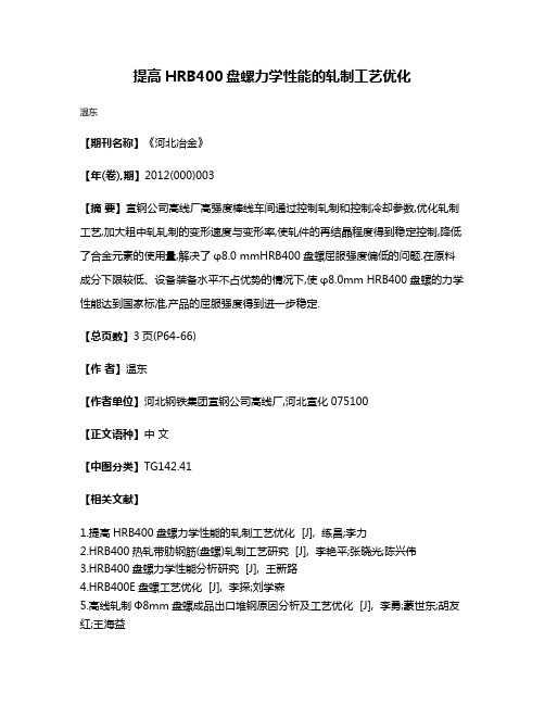 提高HRB400盘螺力学性能的轧制工艺优化