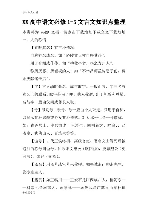 XX高中语文必修1-5文言文知识学习总结要点整理