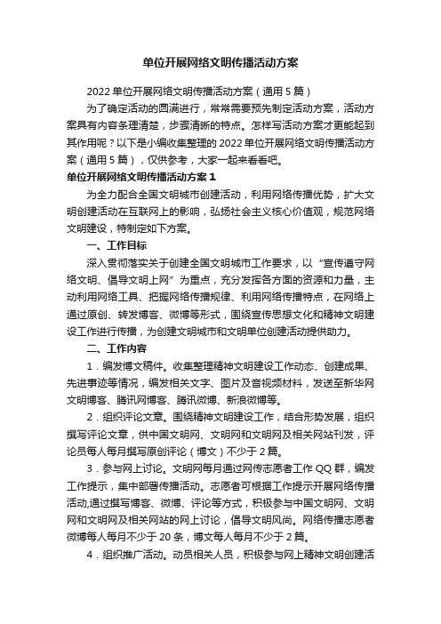 单位开展网络文明传播活动方案