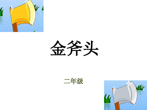 小学二年级《金斧头》中文故事(课堂PPT)