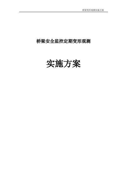 桥梁安全监控变形观测实施方案