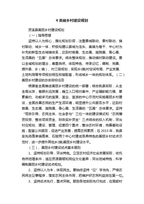 4美丽乡村建设规划