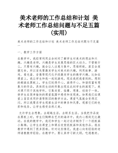 美术老师的工作总结和计划 美术老师工作总结问题与不足五篇(实用)