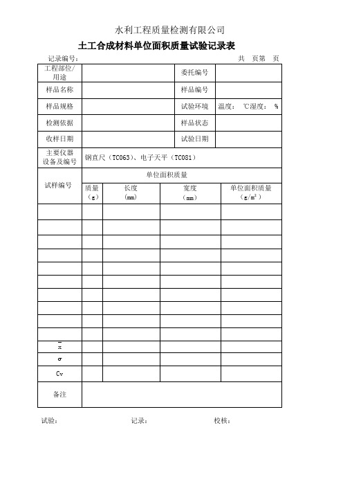 土工合成材料记录表格(067~075)