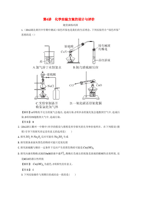 高三化学一轮复习 11.4 化学实验方案的设计与评价 新人教版