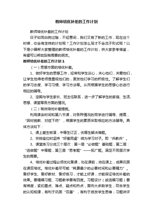 教师培优补差的工作计划