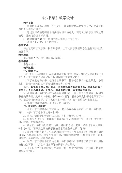 北师大版小学语文一年级上册《第八单元 字与拼音 2 小书架》优质课教学设计_11