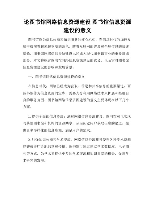 论图书馆网络信息资源建设 图书馆信息资源建设的意义