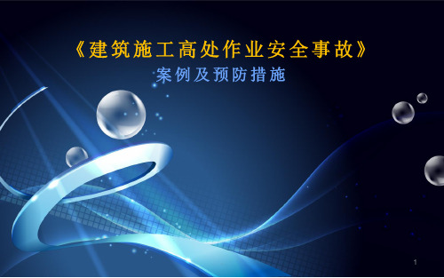 建筑施工高处作业安全事故案例及预防措施ppt课件