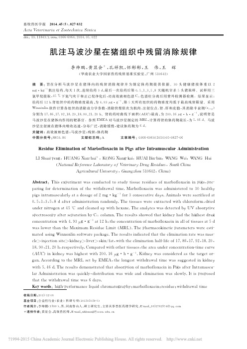 肌注马波沙星在猪组织中残留消除规律