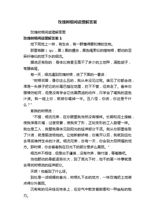 玫瑰树根阅读理解答案