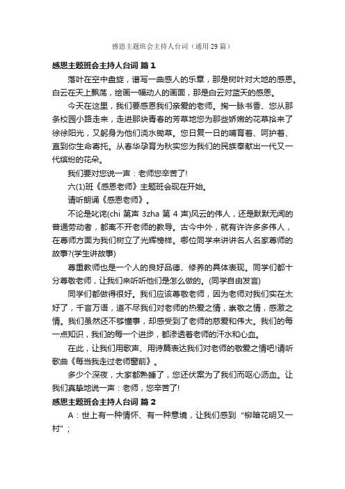 感恩主题班会主持人台词（通用29篇）