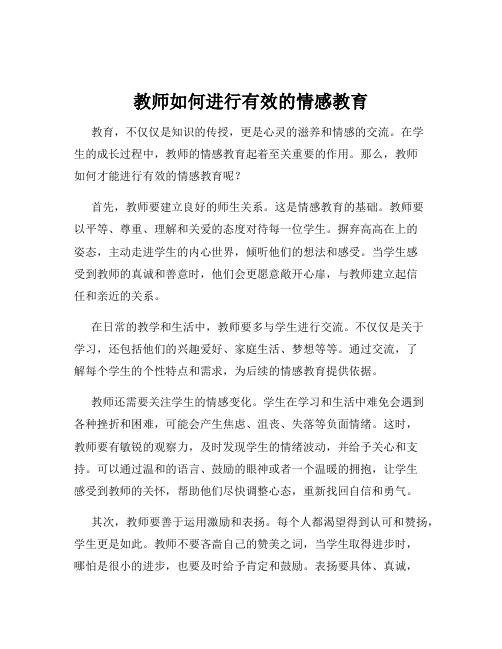 教师如何进行有效的情感教育