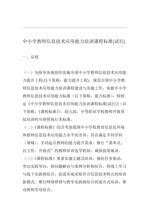 中小学教师信息技术应用能力培训课程标准(试行)