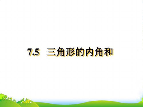 苏科版数学七年级下册第七章《多边形的内角和与外角和》优质公开课课件