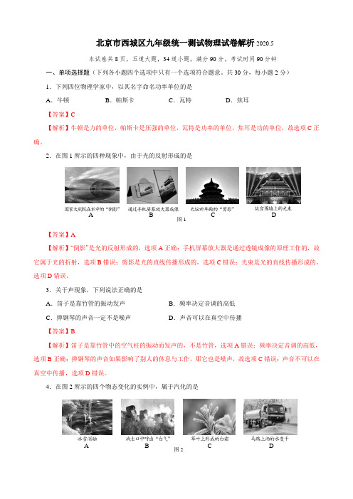 通俗解析:2020年5月北京西城区初三物理一模试题