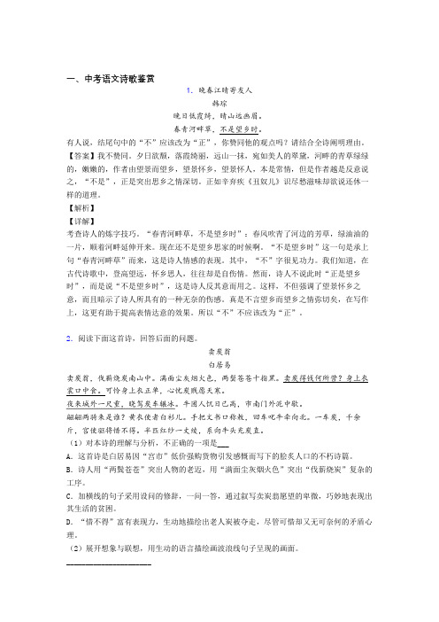 2020-2021中考语文《诗歌鉴赏的综合》专项训练及详细答案