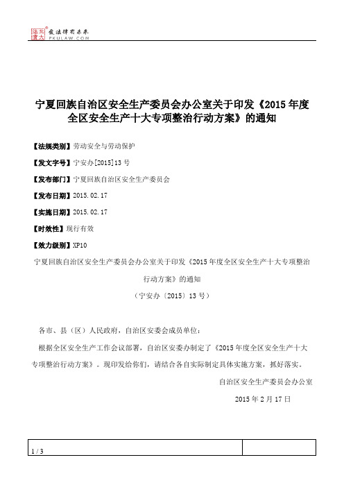 宁夏回族自治区安全生产委员会办公室关于印发《2015年度全区安全