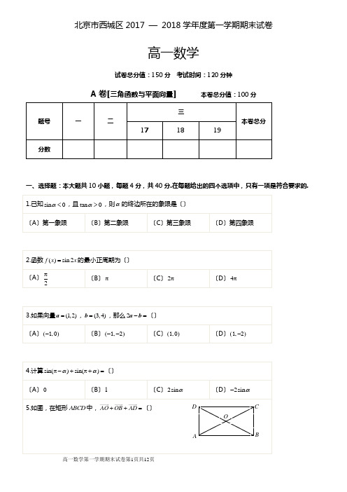 北京市西城区2017-—-2018学年度第一学期高一数学期末试题及答案(Word版)