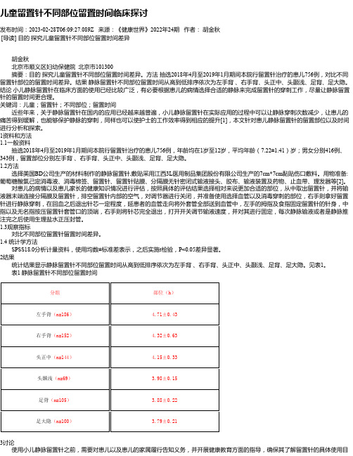 儿童留置针不同部位留置时间临床探讨