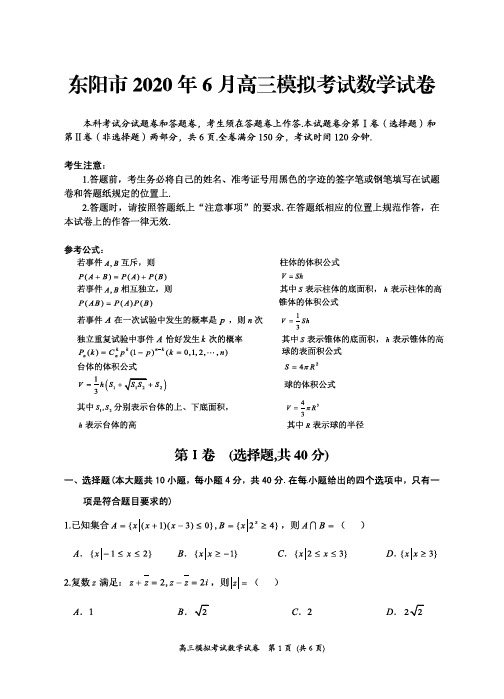 浙江省东阳市2020届高三6月模拟考试数学试题与答案