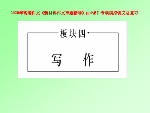 2020年高考作文《新材料作文审题指导》ppt课件专项模拟讲义总复习