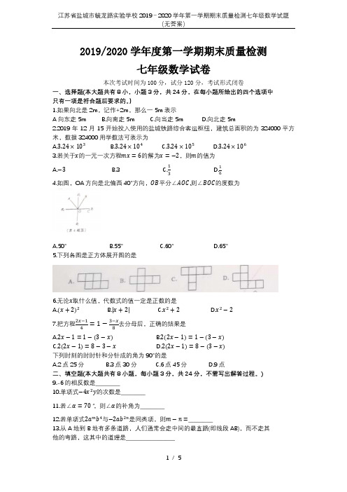 江苏省盐城市毓龙路实验学校2019-2020学年第一学期期末质量检测七年级数学试题(无答案)