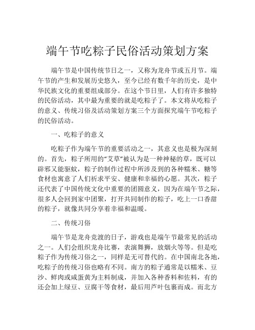 端午节吃粽子民俗活动策划方案