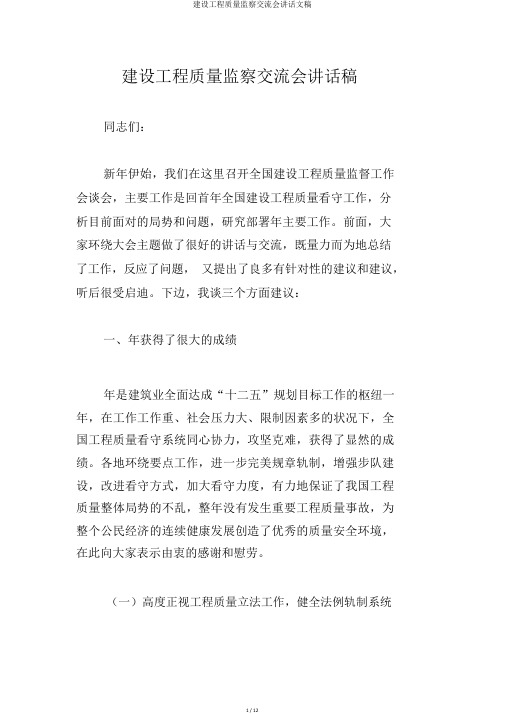 建设工程质量监督交流会发言文稿