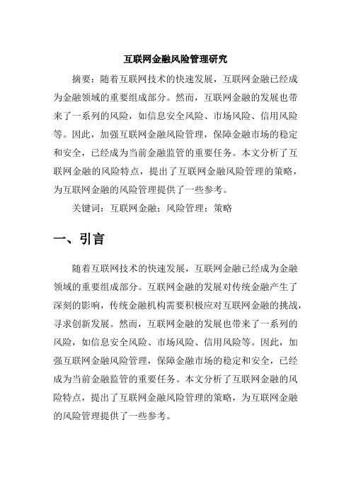 互联网金融风险管理研究论文