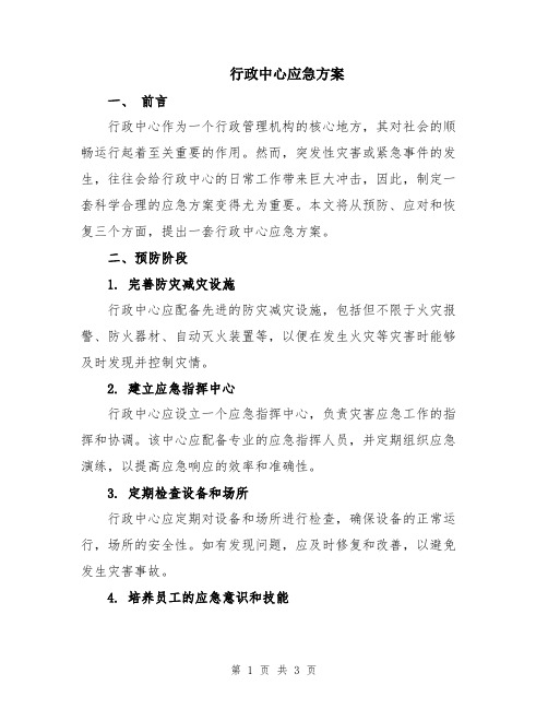 行政中心应急方案