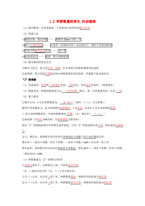 (新教材)2023高中生物1.2种群数量的变化知识梳理新人教版选择性必修