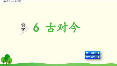 部编教材一年级下册语文《古对今》公开课PPT1