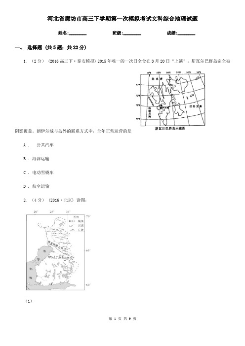 河北省廊坊市高三下学期第一次模拟考试文科综合地理试题