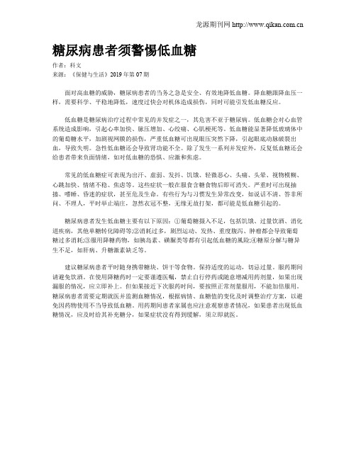 糖尿病患者须警惕低血糖