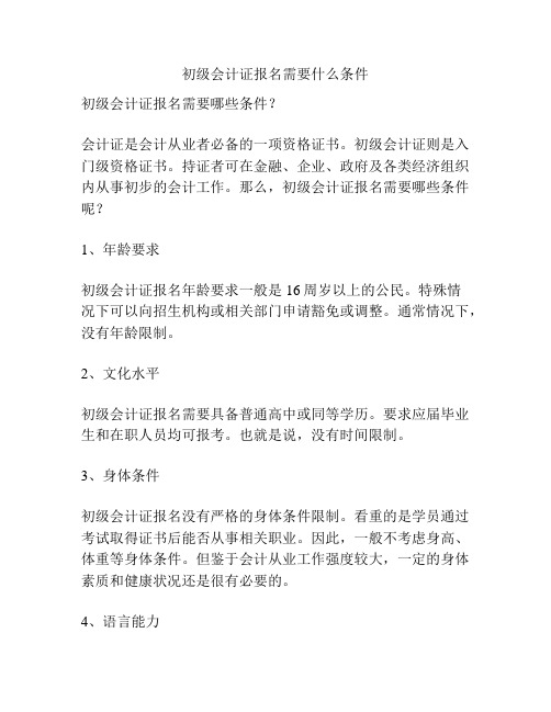 初级会计证报名需要什么条件