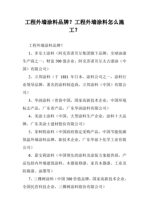工程外墙涂料品牌?工程外墙涂料怎么施工?