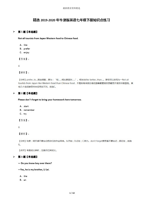 精选2019-2020年牛津版英语七年级下册知识点练习