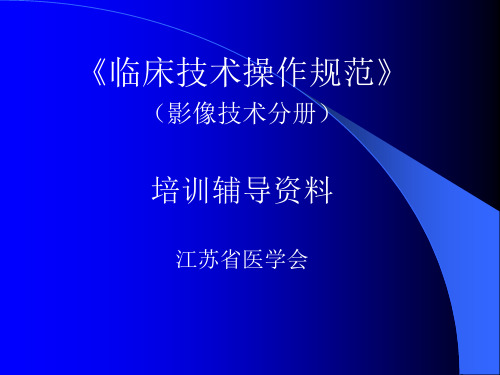 临床技术操作规范(影像技术分册)PPT课件