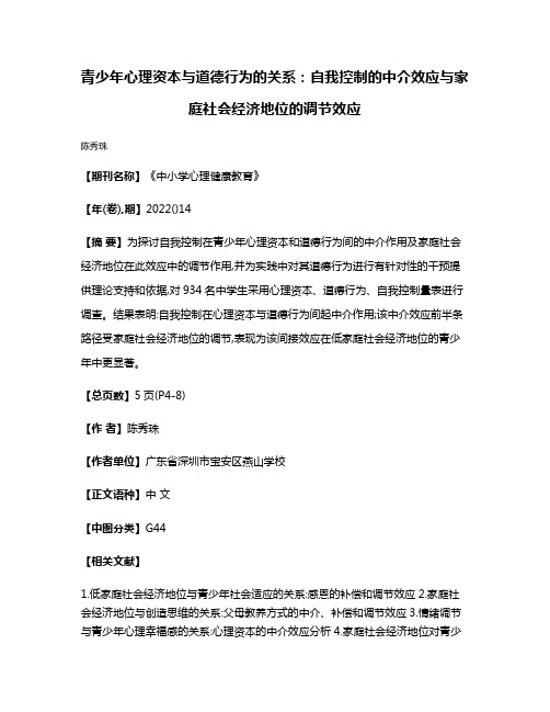 青少年心理资本与道德行为的关系:自我控制的中介效应与家庭社会经济地位的调节效应