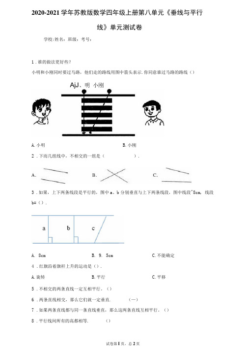 2020-2021学年苏教版数学四年级上册第八单元《垂线与平行线》单元测试卷-