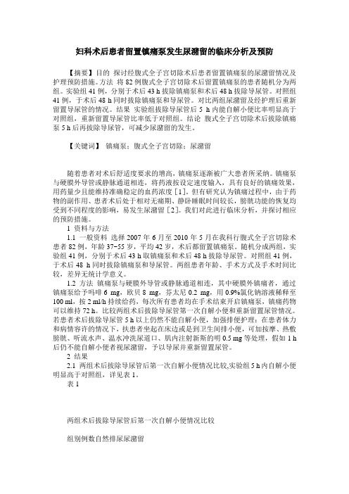 妇科术后患者留置镇痛泵发生尿潴留的临床分析及预防