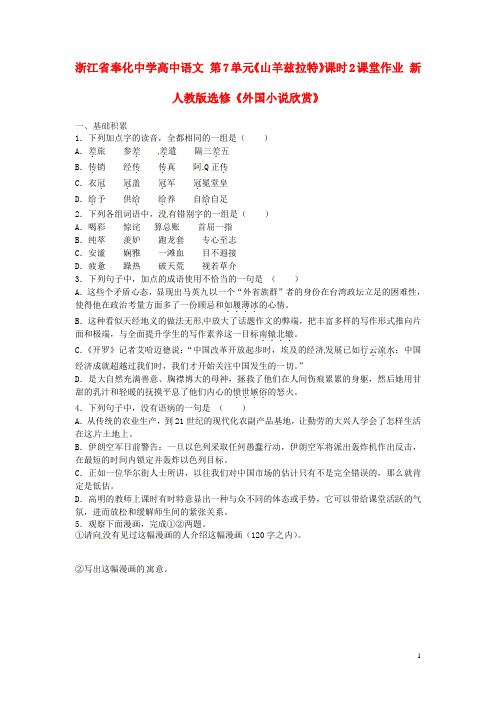 浙江省奉化中学高中语文 第7单元《山羊兹拉特》课时2课堂作业 新人教版选修《外国小说欣赏》