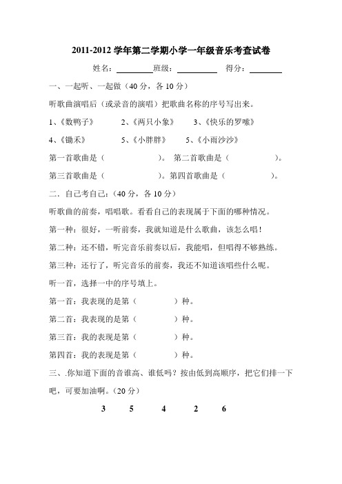 中心小学2011-2012第二学期音乐检测试题