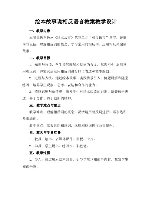 绘本故事说相反语言教案教学设计