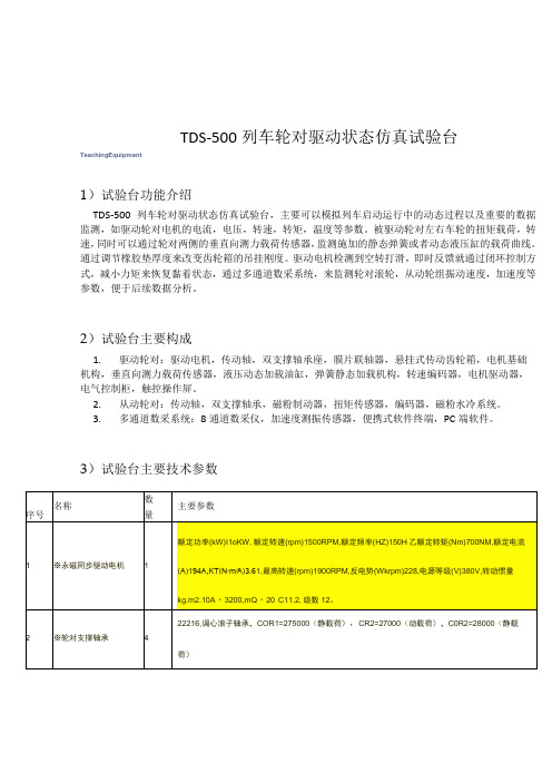 TDS500列车轮对驱动状态仿真试验台