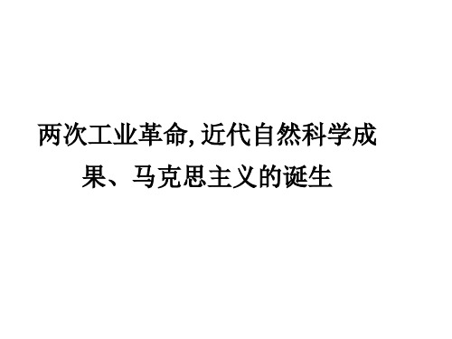 中考历史复习课件：_两次工业革命.